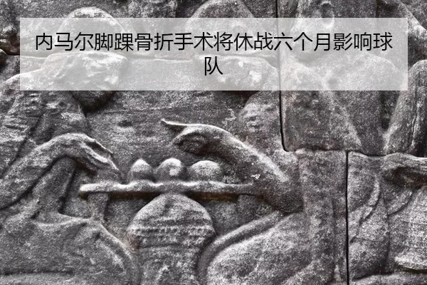 nei-ma-er-jiao-huai-gu-zhe-shou-shu-jiang-xiu-zhan-liu-ge-yue-ying-xiang-qiu-dui-3-798.jpg