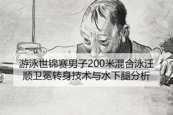 you-yong-shi-jin-sai-nan-zi-mi-hun-he-yong-wang-shun-wei-mian-zhuan-shen-ji-shu-yu-shui-xia-tui-fen-xi-3-790.jpg