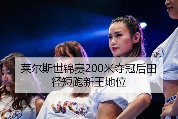 lai-er-si-shi-jin-sai-mi-duo-guan-hou-tian-jing-duan-pao-xin-wang-di-wei-3-242.jpg