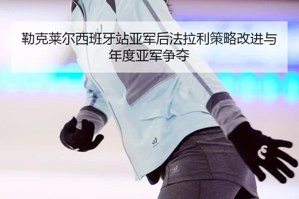lei-ke-lai-er-xi-ban-ya-zhan-ya-jun-hou-fa-la-li-ce-lve-gai-jin-yu-nian-du-ya-jun-zheng-duo-2-804.jpg