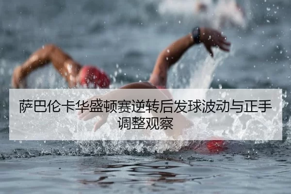 sa-ba-lun-ka-hua-sheng-dun-sai-ni-zhuan-hou-fa-qiu-bo-dong-yu-zheng-shou-tiao-zheng-guan-cha-3-722.jpg