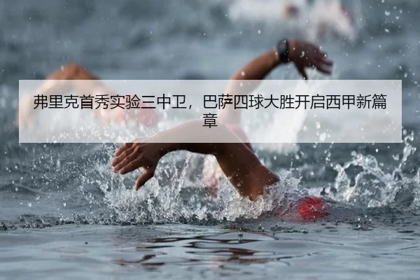 fu-li-ke-shou-xiu-shi-yan-san-zhong-wei-ba-sa-si-qiu-da-sheng-kai-qi-xi-jia-xin-pian-zhang-2-203.jpg